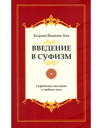 Введение в суфизм. Суфийское послание о свободе духа