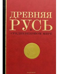 Древняя Русь в средневековом мире. Энциклопедия