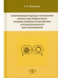 Интегративный подход к пониманию личностных предпосылок проблем клиентов психотерапии