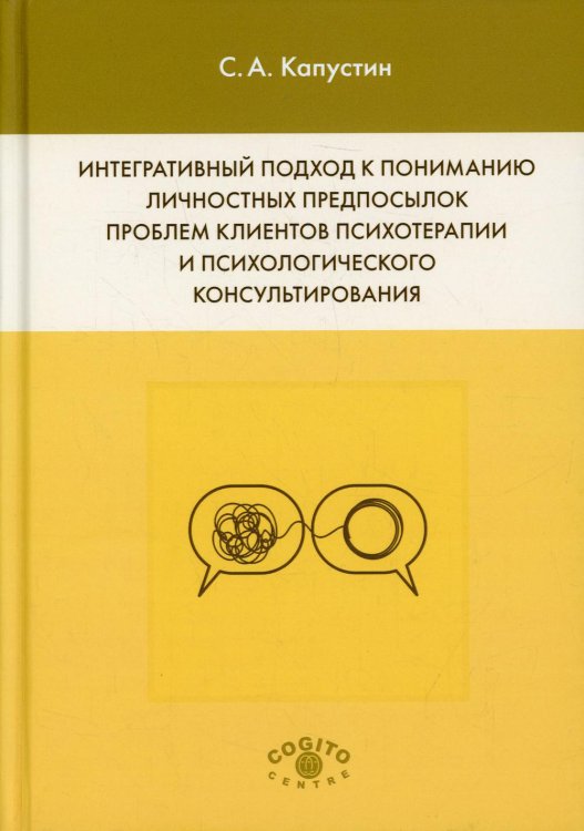 Интегративный подход к пониманию личностных предпосылок проблем клиентов психотерапии