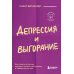 Депрессия и выгорание. Как понять истинные причины плохого настроения и избавиться от них