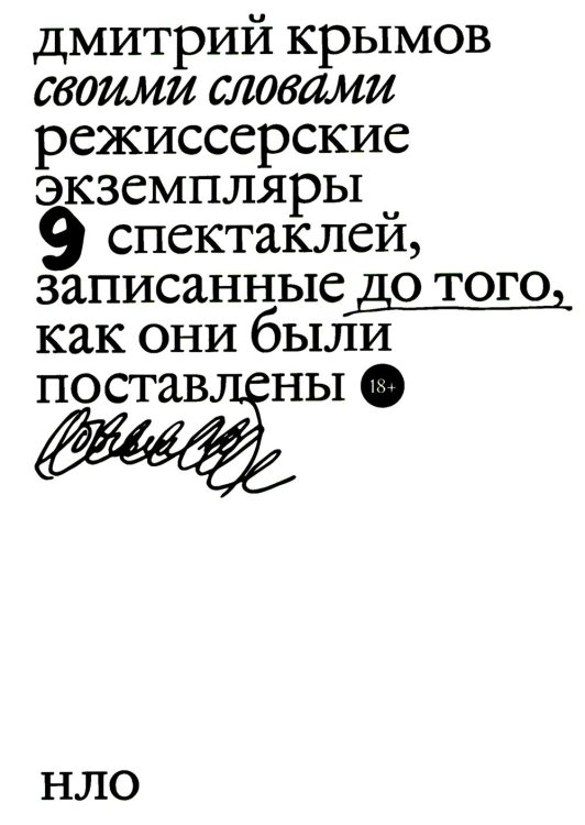 Своими словами. Режиссерские экземпляры девяти спектаклей, записанные до того, как они были поставлены. 3-е изд