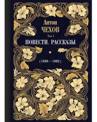 Повести. Рассказы (1888-1892). Том 7