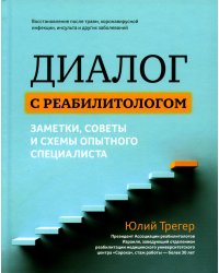 Диалог с реабилитологом. Заметки, советы и схемы опытного специалиста