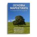 Основы маркетинга. 5-е европейское изд