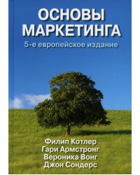 Основы маркетинга. 5-е европейское изд