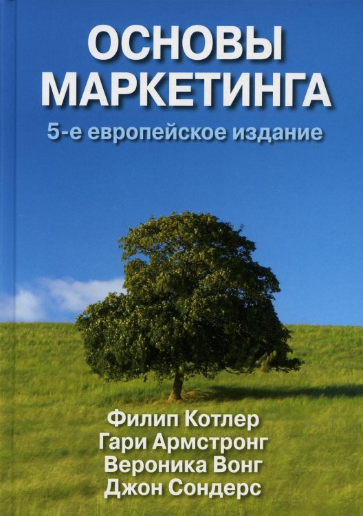 Основы маркетинга. 5-е европейское изд