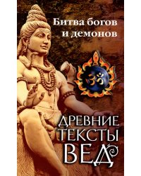 Древние тексты Вед. Битва богов и демонов. Книга 1. Раздел 2. Главы 14-21