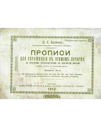 Прописи для упражнений в прямом почерке. 2-е изд., стер