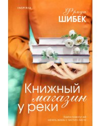 Книжный магазин у реки