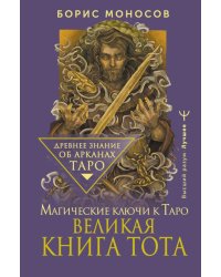 Великая книга Тота. Магические ключи к Таро