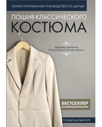 Пошив классического костюма. Полный базовый курс. Иллюстрированное руководство по шитью