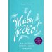 Живи легко! Как достичь успеха в делах и в жизни