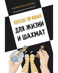 100500 правил для жизни и шахмат