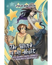 The Witch of My Heart. Том 1. Что может быть общего у ведьмы и дворника?