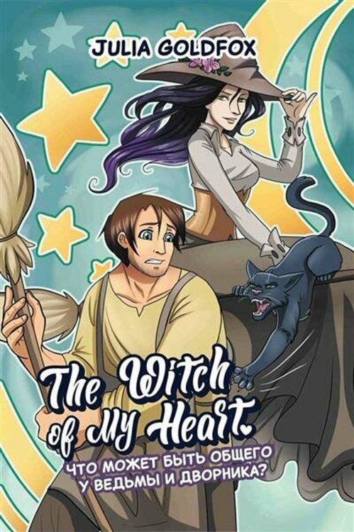 The Witch of My Heart. Том 1. Что может быть общего у ведьмы и дворника?