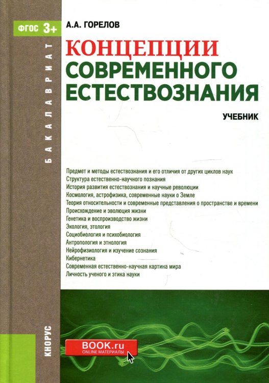 Концепции современного естествознания. Учебник для бакалавров