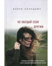 Не обещай себя другим (#3)