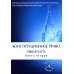 Конституционное право. Общая часть: Учебник. В 2 Кн