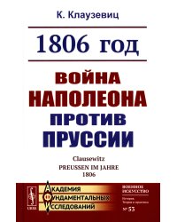 1806 год: Война Наполеона против Пруссии (пер.). 2-е изд., стер