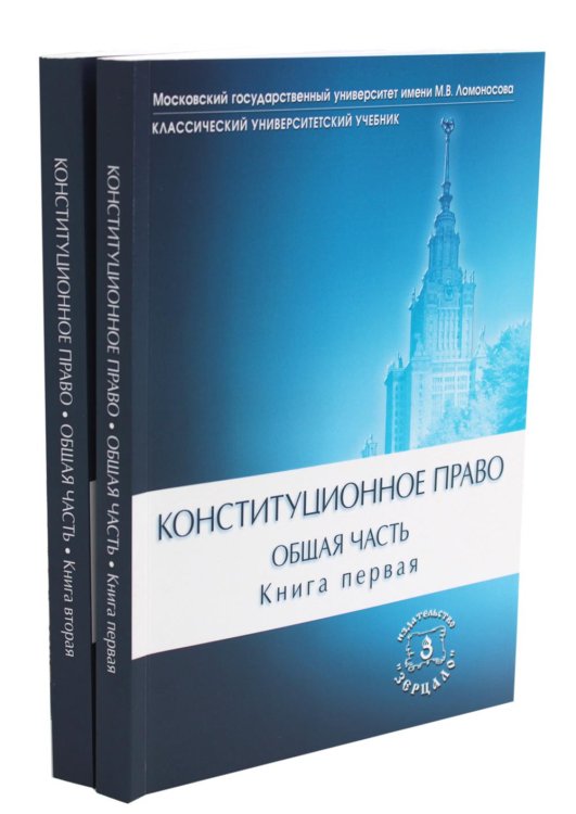 Конституционное право. Общая часть: Учебник. В 2 Кн