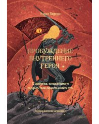 Пробуждение внутреннего героя. 12 архетипов, которые помогут раскрыть свою личность и найти путь