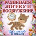 Развиваем логику и воображение