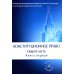 Конституционное право. Общая часть: Учебник. В 2 Кн