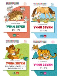 Комплект. Учим звуки. 5-7 лет (в 4 кн.)