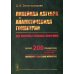 Линейная алгебра и аналитическая геометрия. Все вопросы учебных программ. Около 200 примеров с подробными решениями. Наглядное и доступное изложение