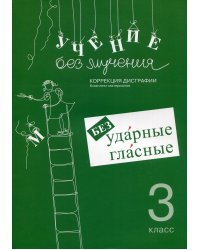 Учение без мучения. Безударные гласные. Коррекция дисграфии. Рабочие материалы. 3 класс