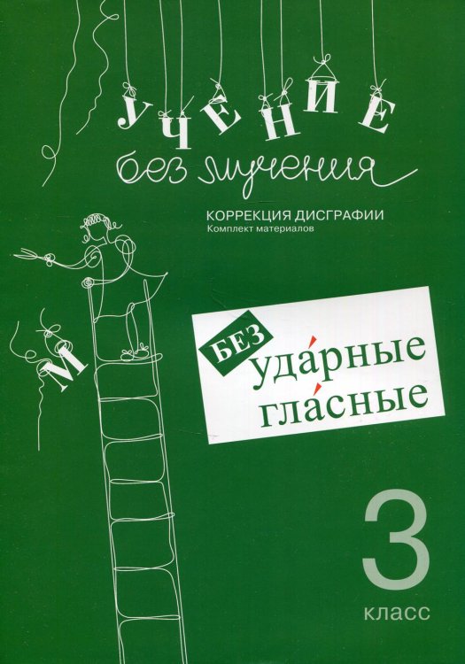 Учение без мучения. Безударные гласные. Коррекция дисграфии. Рабочие материалы. 3 класс