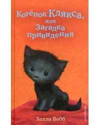 Котёнок Клякса, или Загадка привидения (выпуск 44)