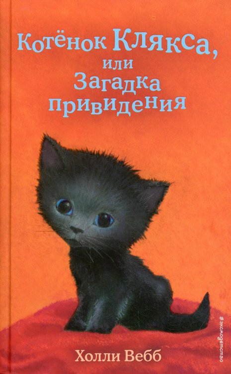 Котёнок Клякса, или Загадка привидения (выпуск 44)