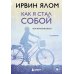 Как я стал собой. Воспоминания (2-е издание)