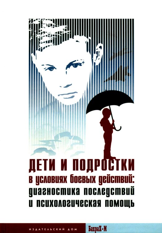 Дети и подростки в условиях боевых действий. Диагностика последствий и психологическая помощь: коллективная монография