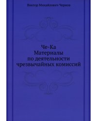 Че-Ка. Материалы по деятельности чрезвычайных комиссий