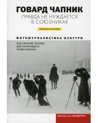 Правда не нуждается в союзниках. Фотожурналистика изнутри