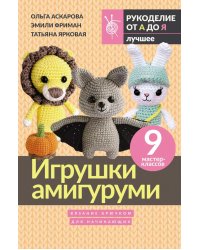 Игрушки амигуруми. Вязание крючком для начинающих