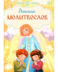 Детский молитвослов. 2-е изд