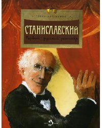 Станиславский. Первый русский режиссер