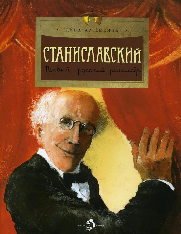 Станиславский. Первый русский режиссер