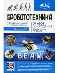 BEAM-Робототехника. От азов до создания практических устройств