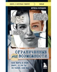 Ограниченные невозможности. Как жить в этом мире, если ты не такой, как все