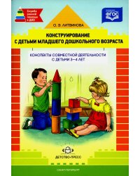 Конструирование с детьми раннего дошкол.возраста.3-4г.Конспекты совместной деятельности