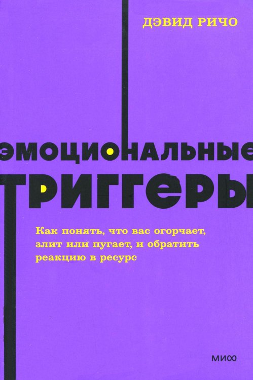 Эмоциональные триггеры. Как понять, что вас огорчает, злит или пугает. NEON Pocketbooks