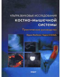 Ультразвуковые исследования костно-мышечной системы. Практическое руководство