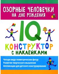 Озорные человечки на дне рождения. IQ-конструктор