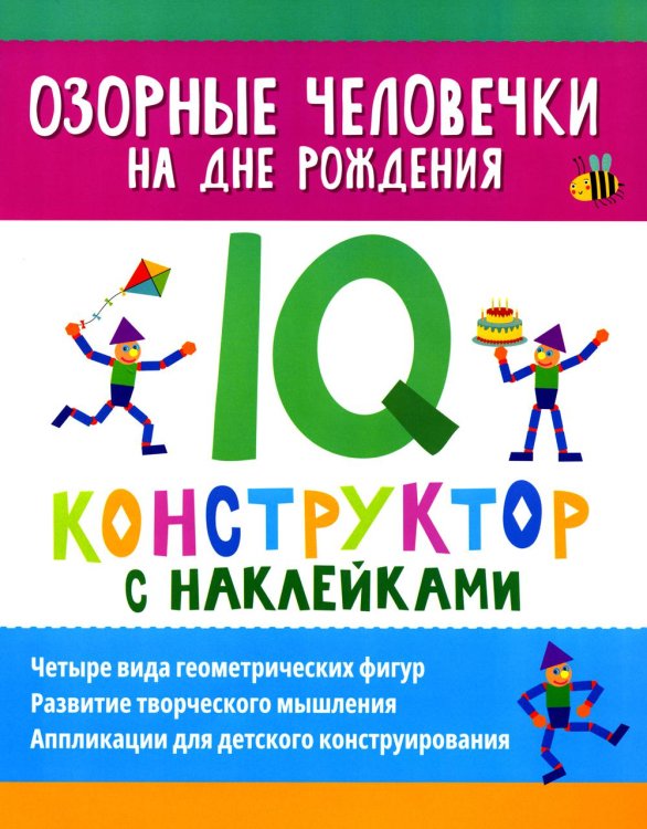 Озорные человечки на дне рождения. IQ-конструктор