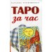 Таро за час